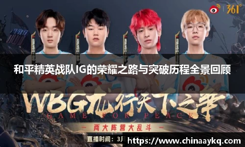 和平精英战队IG的荣耀之路与突破历程全景回顾