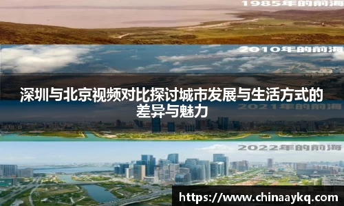 深圳与北京视频对比探讨城市发展与生活方式的差异与魅力