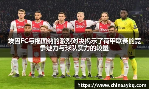 埃因FC与福图纳的激烈对决揭示了荷甲联赛的竞争魅力与球队实力的较量