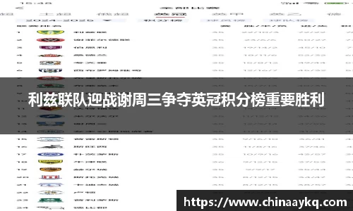 利兹联队迎战谢周三争夺英冠积分榜重要胜利